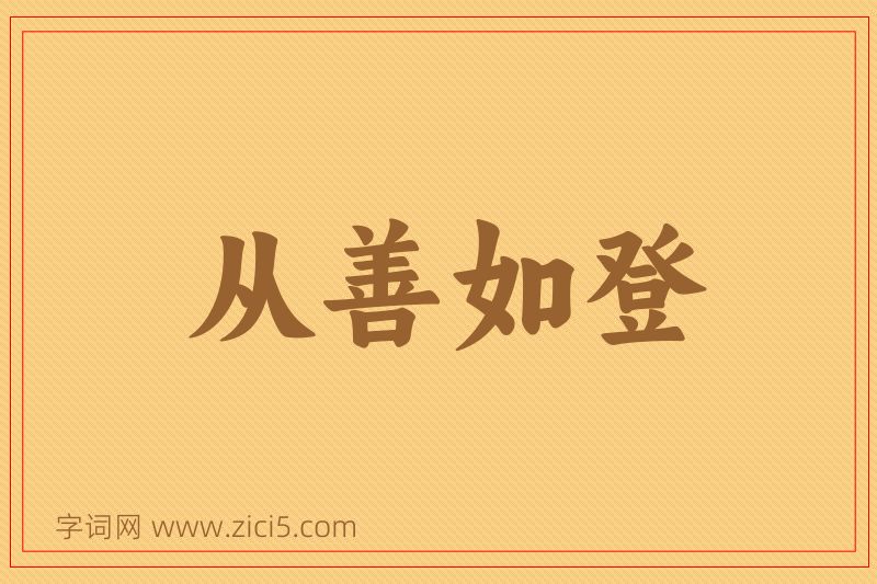 成语从善如登图片