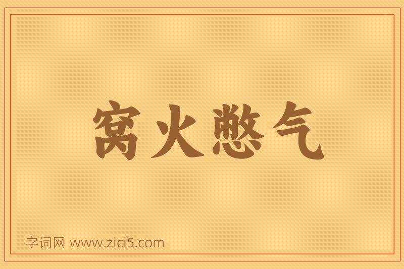 成语窝火憋气图片