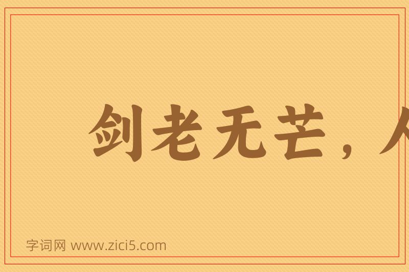 成语剑老无芒，人老无刚图片