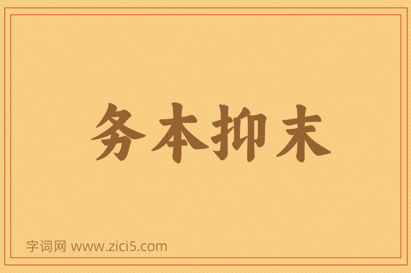 成语务本抑末图片