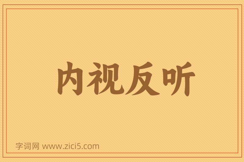 成语内视反听图片