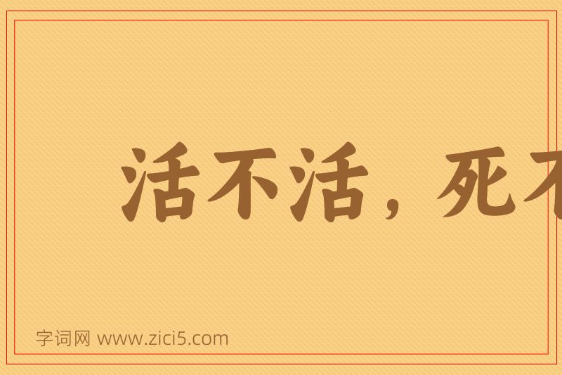 成语活不活，死不死图片