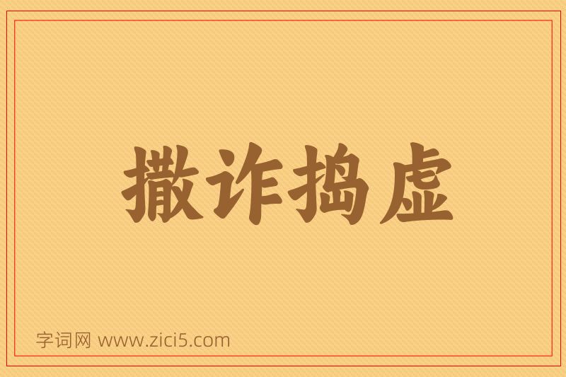 成语撒诈捣虚图片