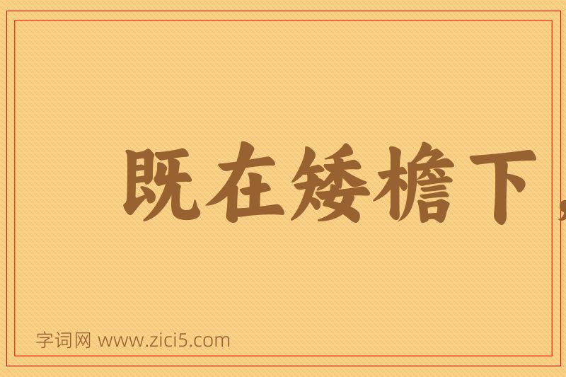 成语既在矮檐下，怎敢不低头图片