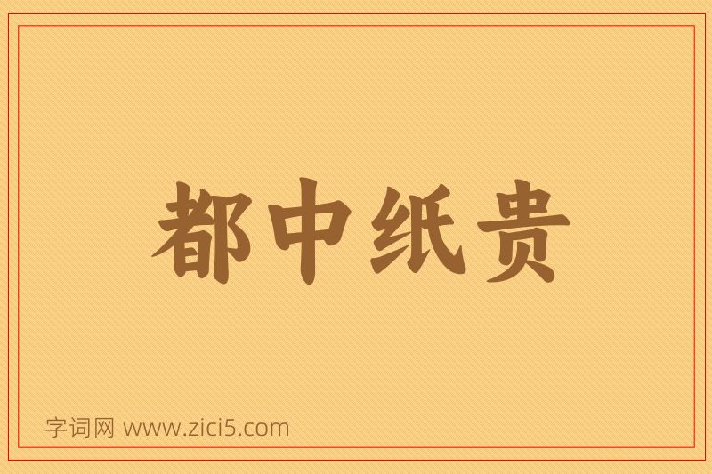 成语都中纸贵图片