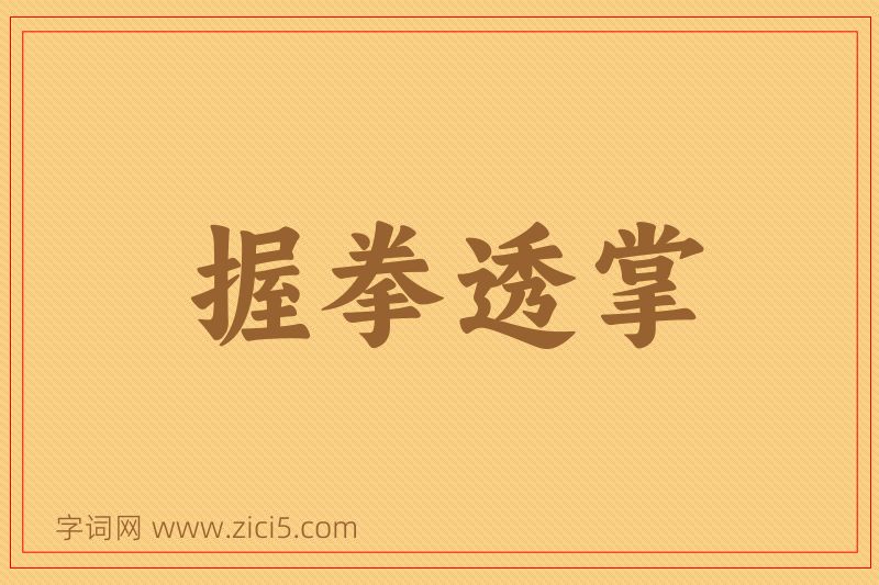 成语握拳透掌图片