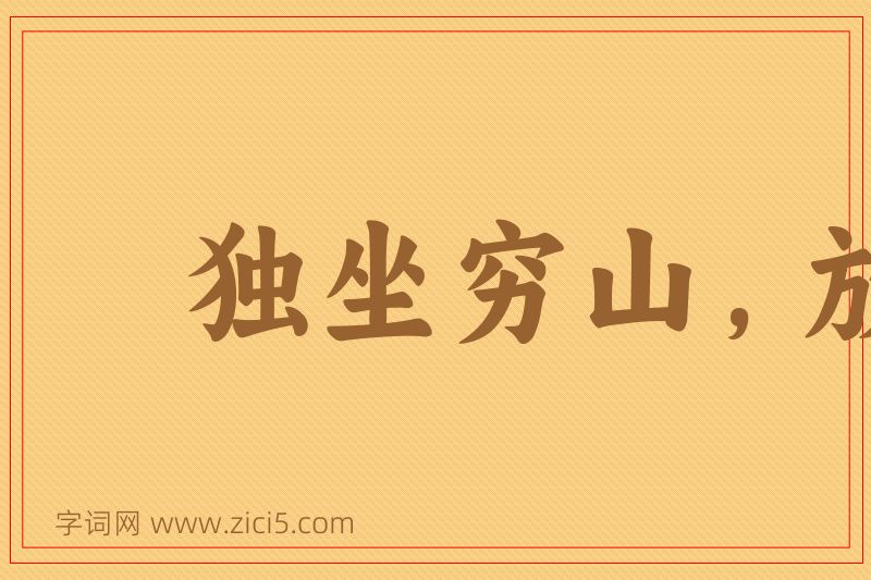 成语独坐穷山，放虎自卫图片