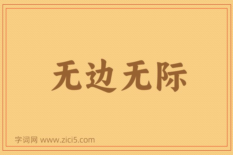 成语无边无际图片