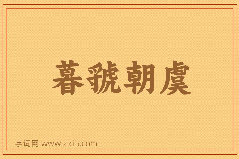 成语暮虢朝虞图片