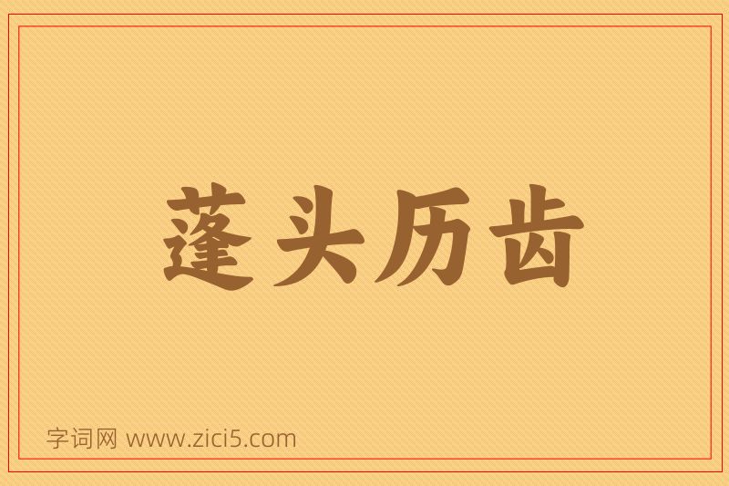 成语蓬头历齿图片