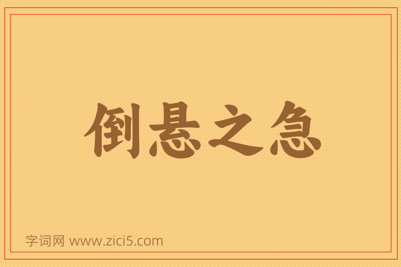 成语倒悬之急图片