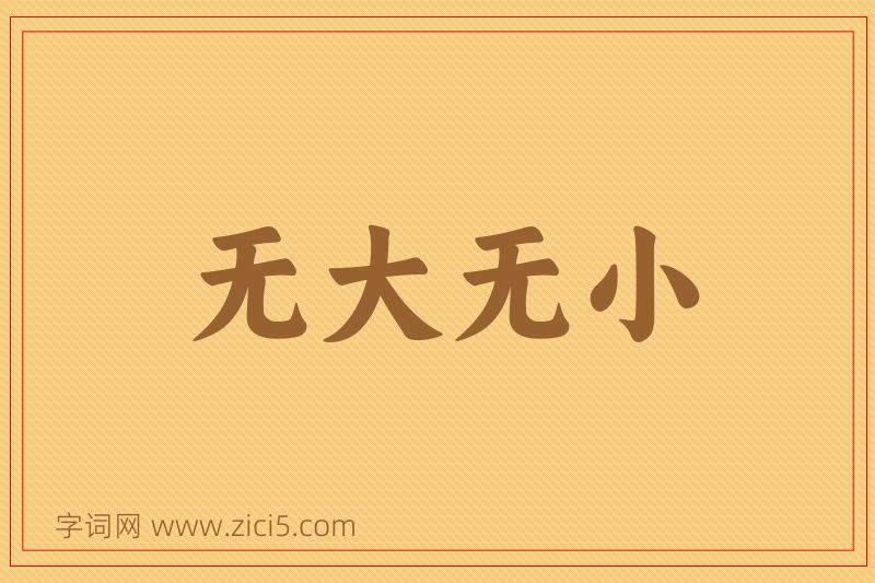 成语无大无小图片