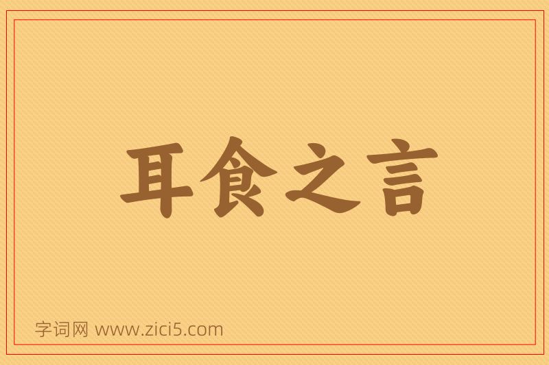 成语耳食之言图片