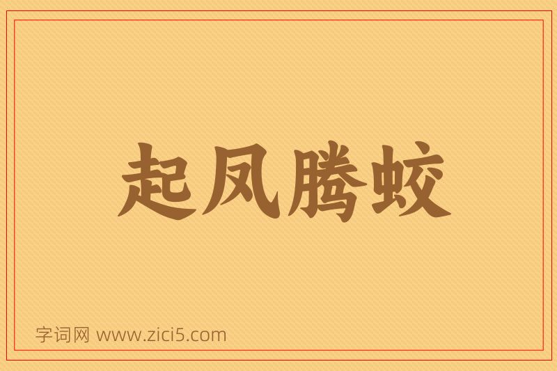 成语起凤腾蛟图片
