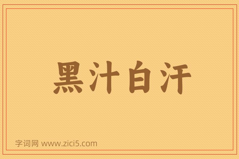 成语黑汁白汗图片