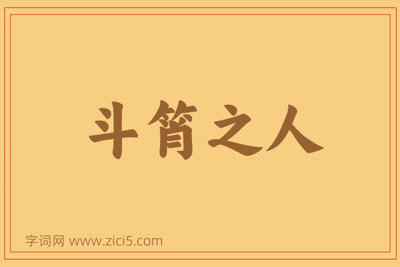 成语斗筲之人图片