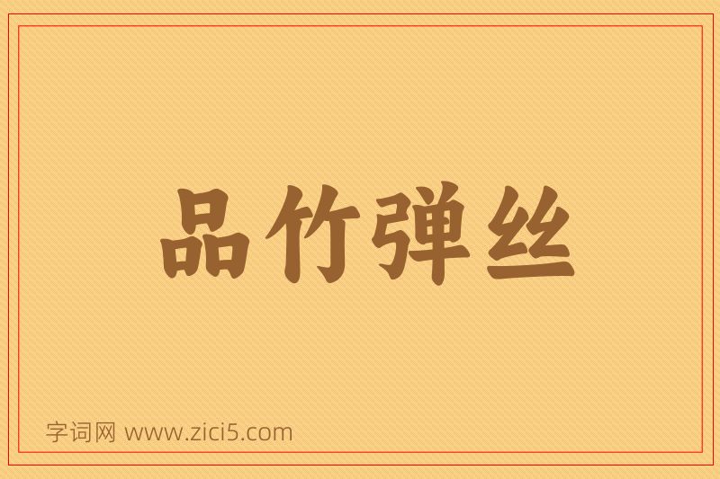 成语品竹弹丝图片