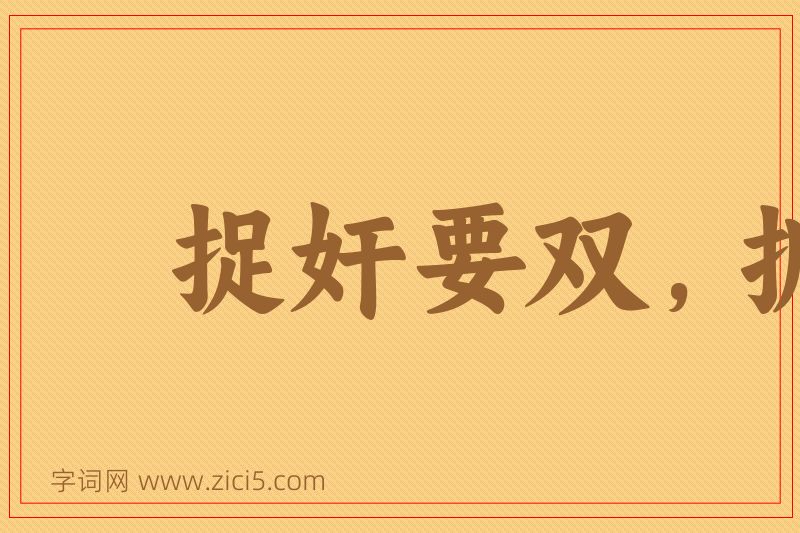 成语捉奸要双，抓贼要赃图片