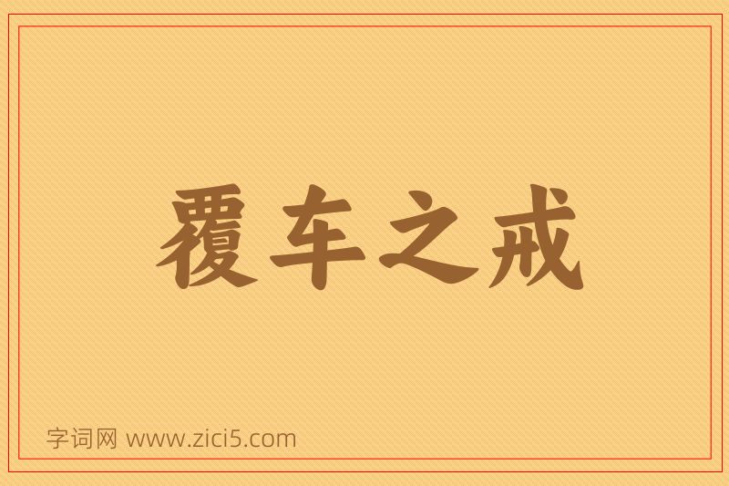 成语覆车之戒图片