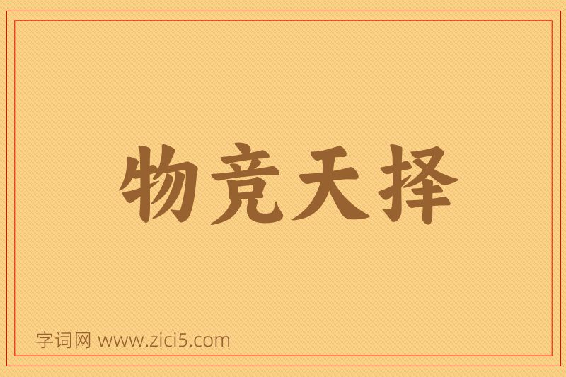 成语物竞天择图片
