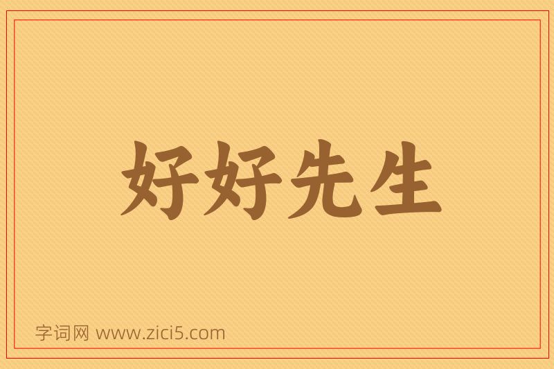 成语好好先生图片
