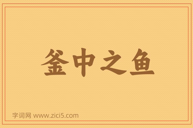 成语釜中之鱼图片
