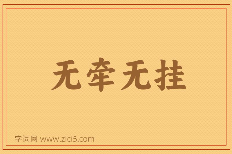成语无牵无挂图片