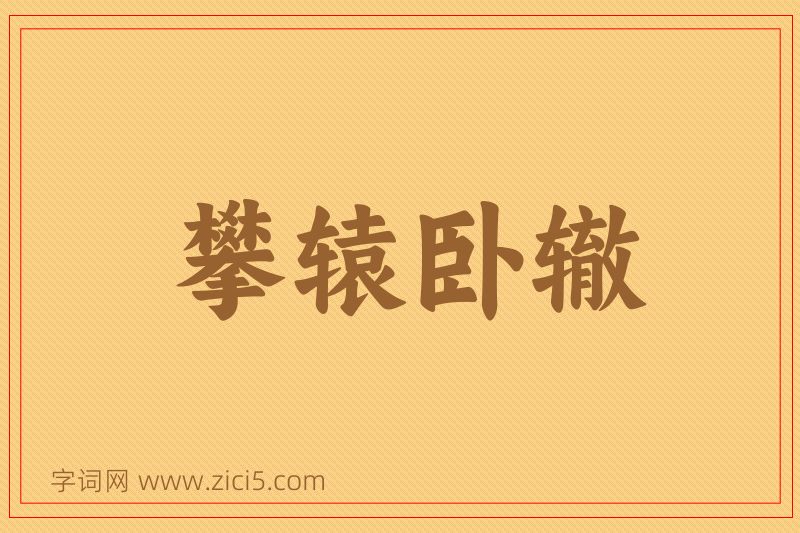 成语攀辕卧辙图片