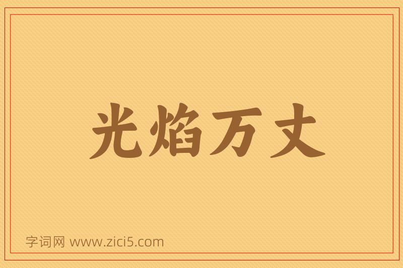 成语光焰万丈图片