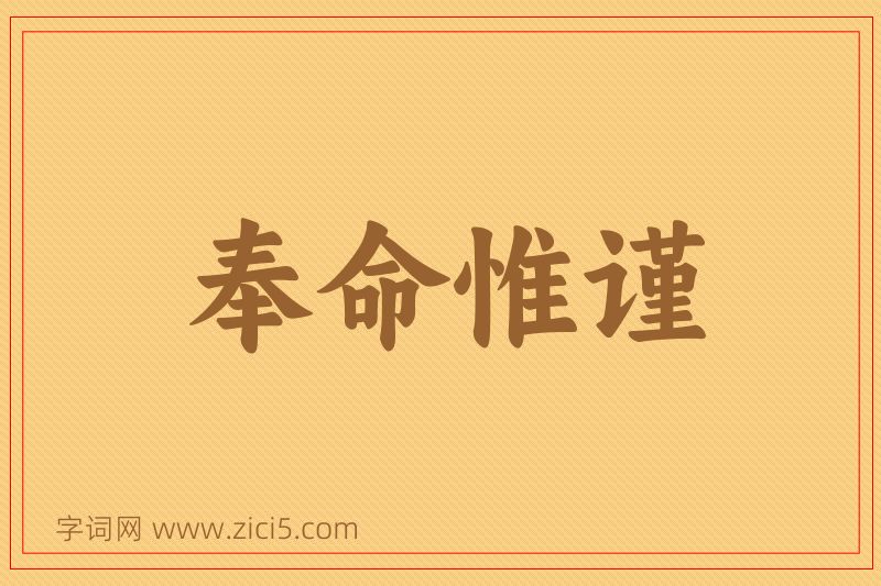 成语奉命惟谨图片