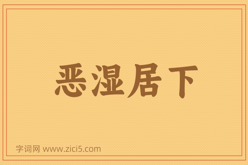 成语恶湿居下图片