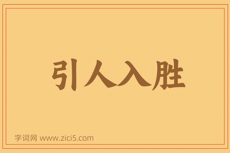 成语引人入胜图片