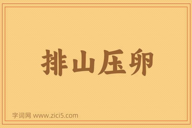 成语排山压卵图片