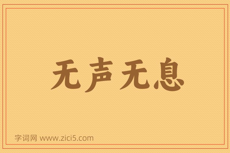成语无声无息图片