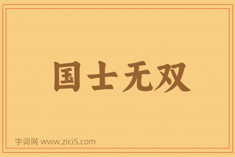 成语国士无双图片