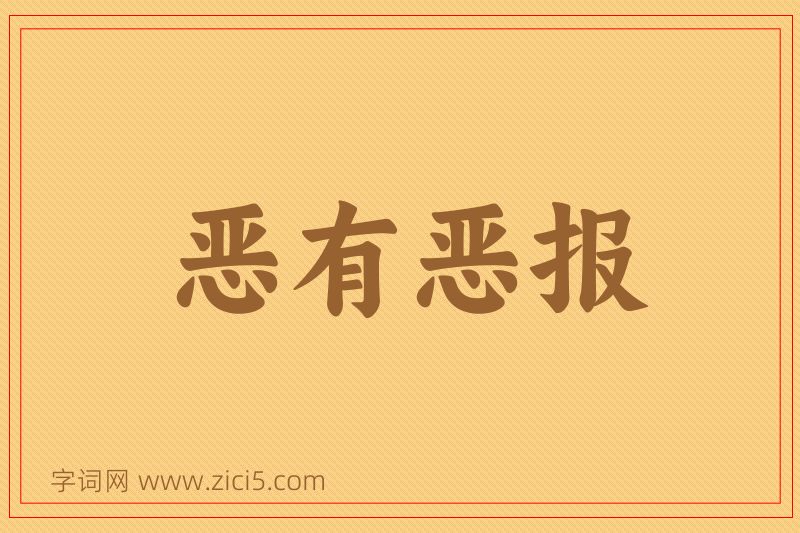 成语恶有恶报图片