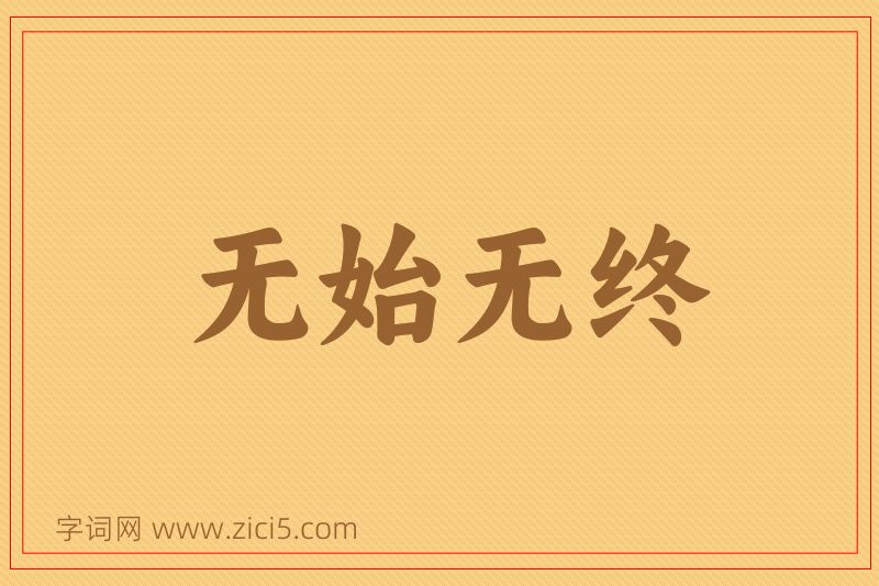 成语无始无终图片