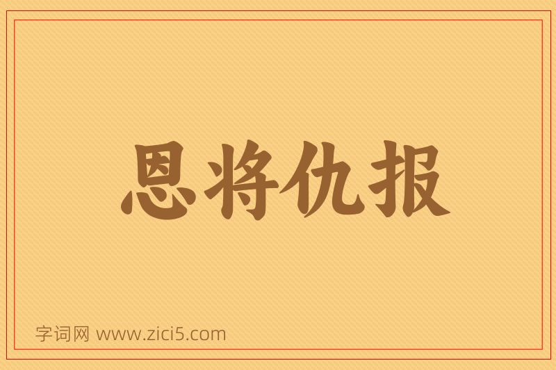 成语恩将仇报图片
