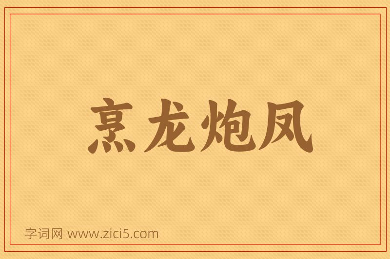 成语烹龙炮凤图片