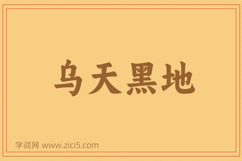 成语乌天黑地图片