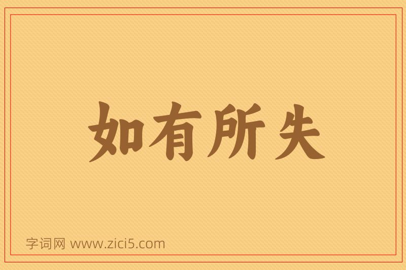 成语如有所失图片