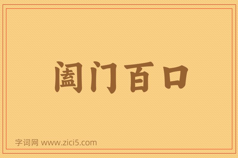 成语阖门百口图片