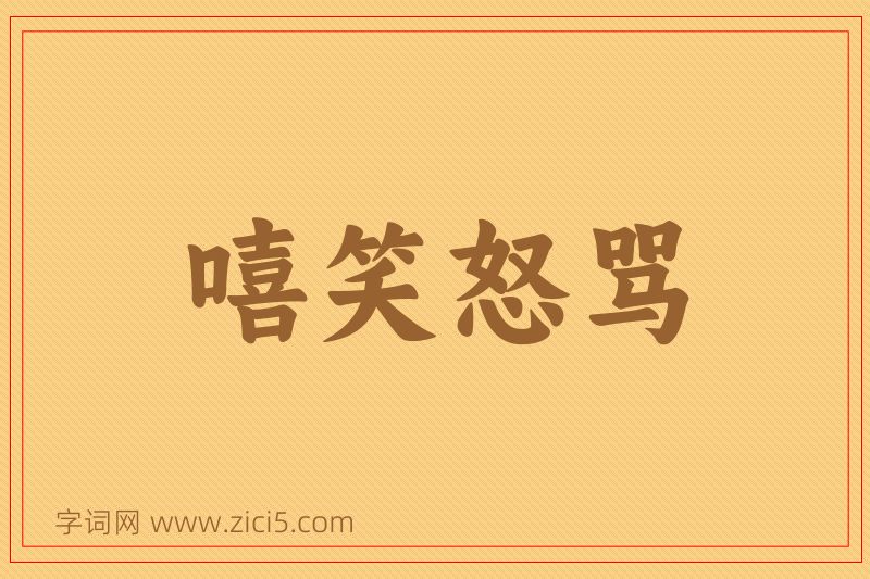 成语嘻笑怒骂图片