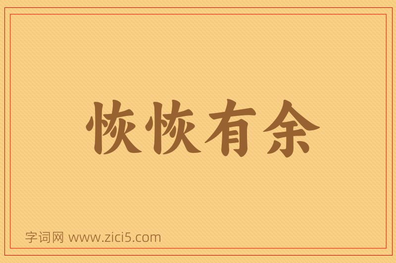 成语恢恢有余图片
