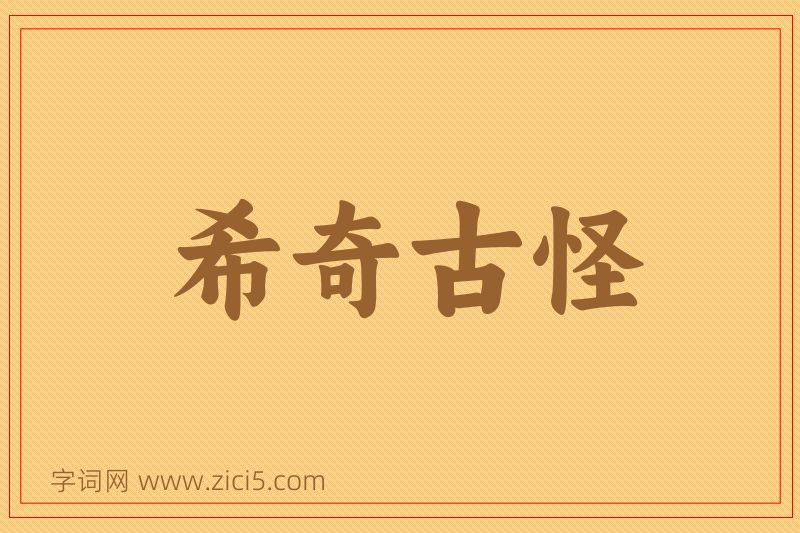 成语希奇古怪图片