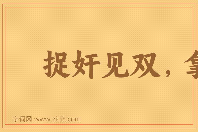 成语捉奸见双，拿贼要赃图片