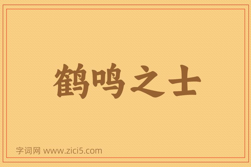成语鹤鸣之士图片