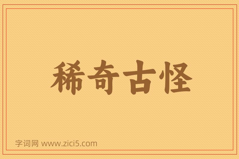 成语稀奇古怪图片