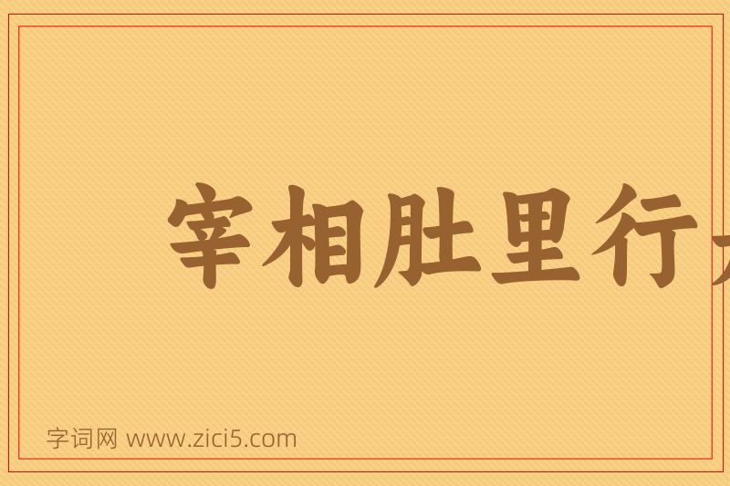 成语宰相肚里行舟船图片