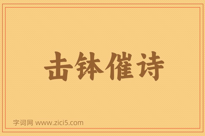 成语击钵催诗图片
